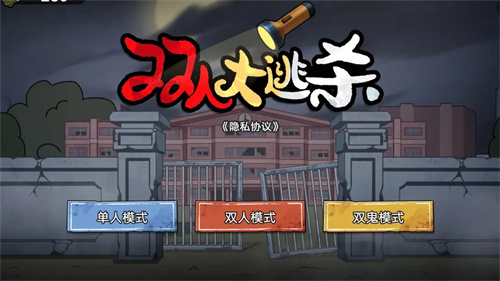 双人大逃杀免广告版截图3