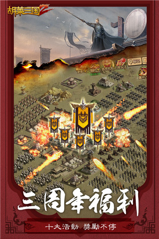 胡莱三国截图1
