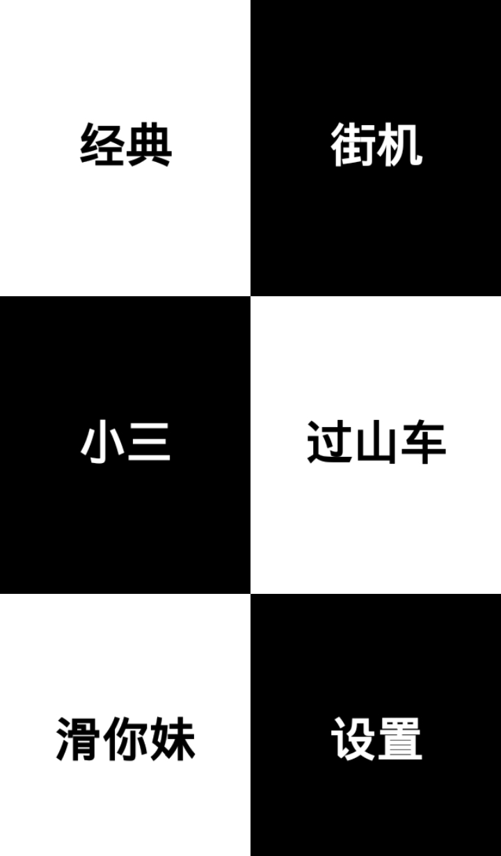 别踩白块经典版截图1