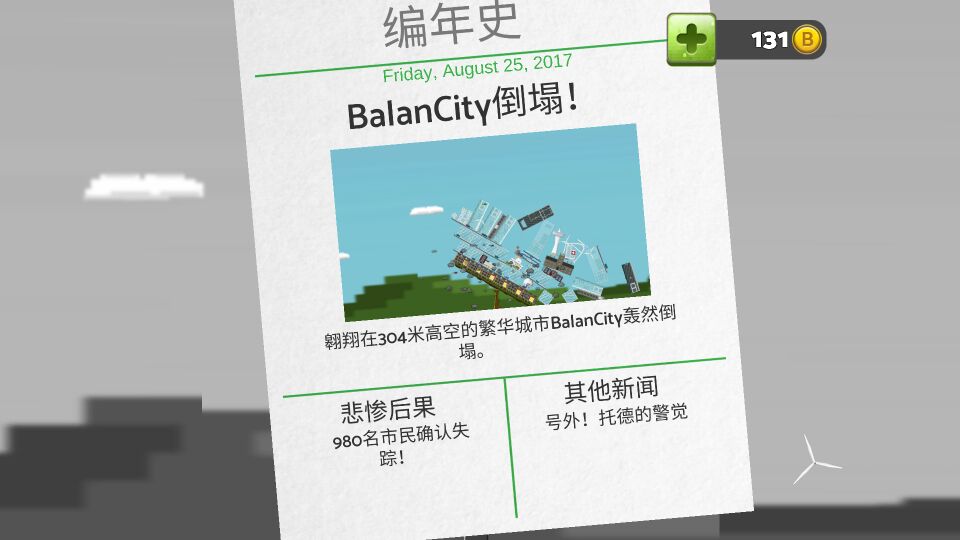 平衡城市截图2