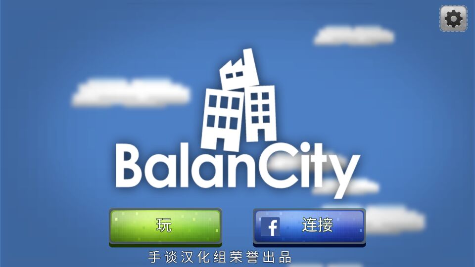 平衡城市截图3