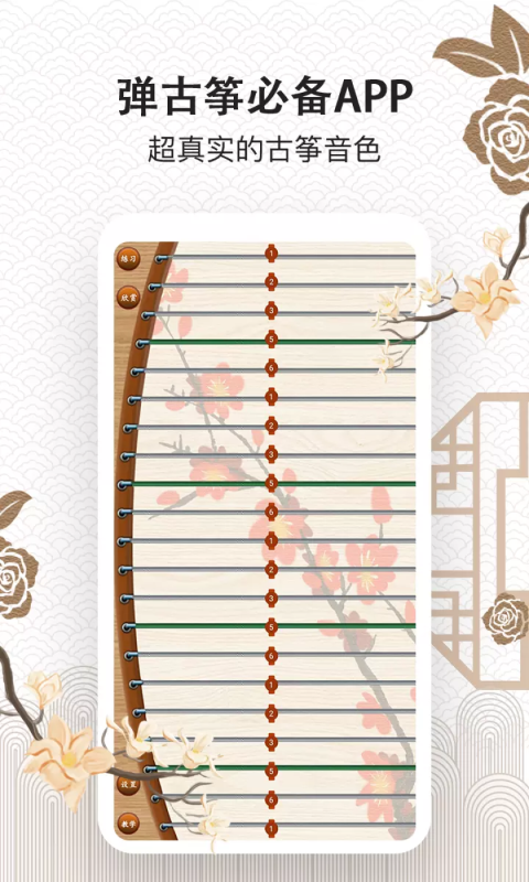 古筝陪练截图1