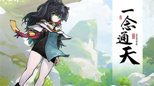 一念通天内置菜单版截图3