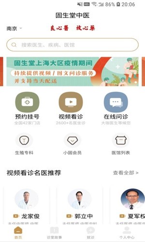 固生堂中医截图3