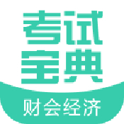 财会经济考试宝典