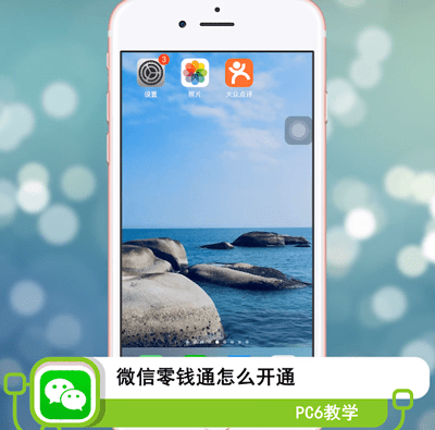 微信零钱通怎么开通