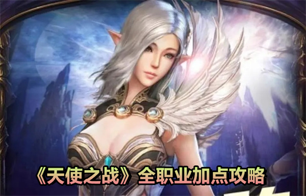 天使之战各职业如何加点