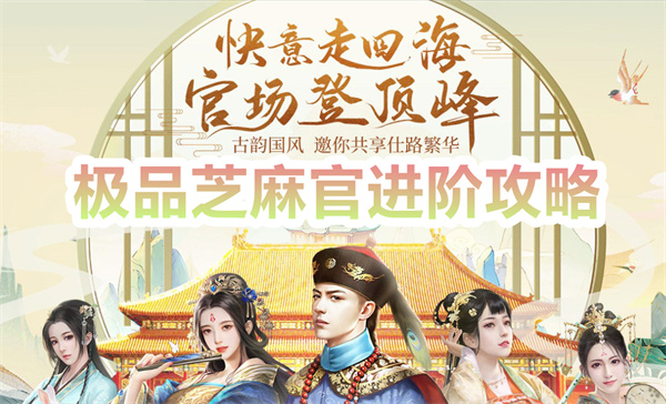 极品芝麻官进阶攻略