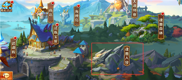 新斗罗大陆魂兽入侵攻略