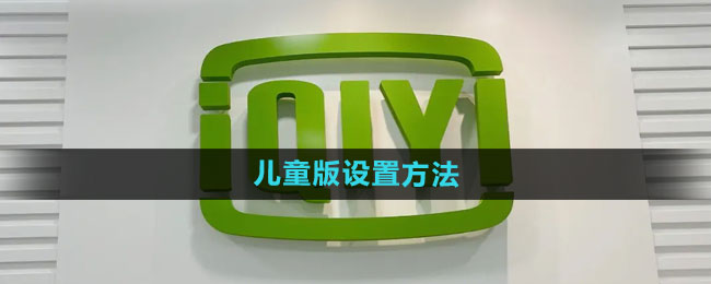 《爱奇艺》儿童版设置方法
