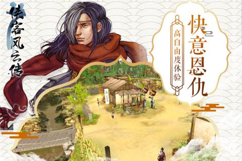侠客风云传手机版截图3