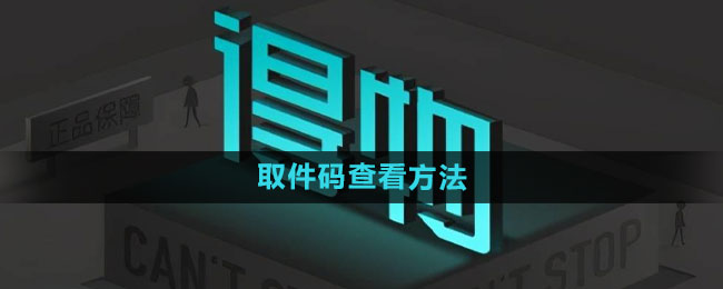 《得物》取件码查看方法