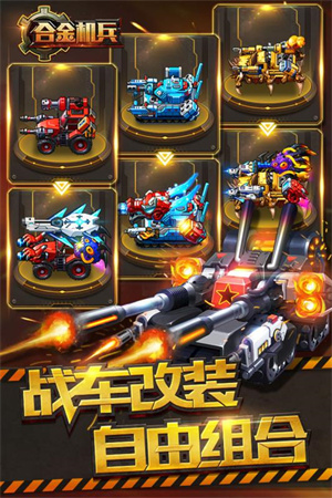 合金机兵手机版官方版截图3