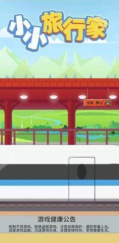 小小旅行家截图3