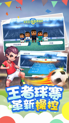 迷你足球联赛官方正版截图3