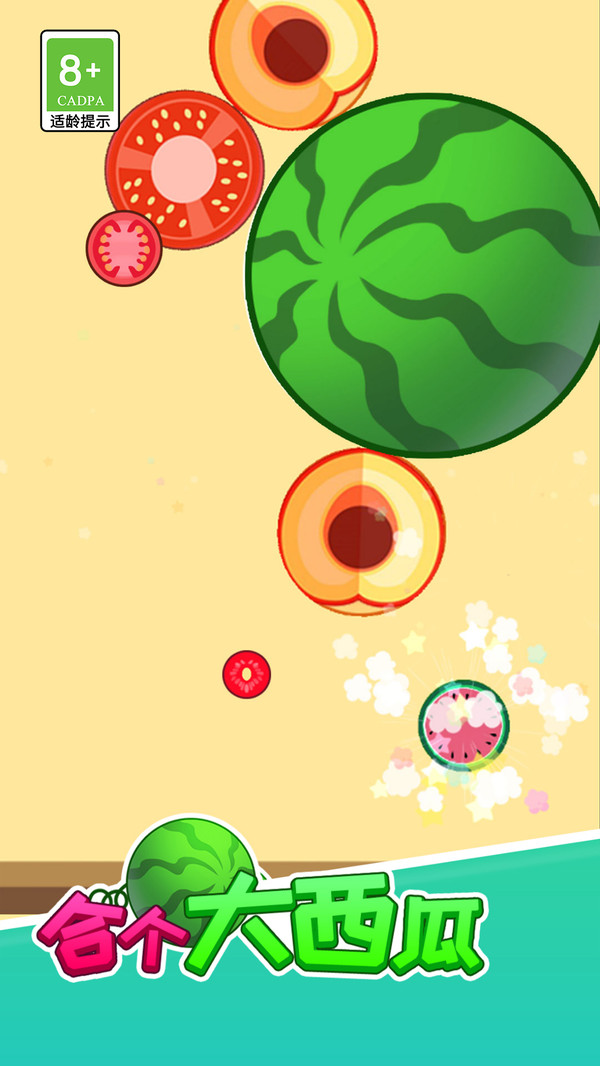 合个大西瓜截图1