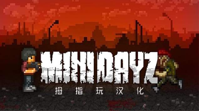 MiniDayZ汉化版截图2