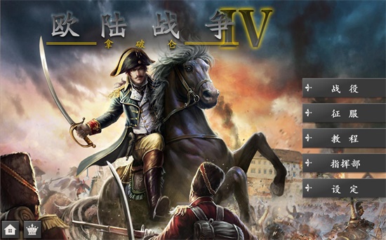 欧陆战争4拿破仑截图1