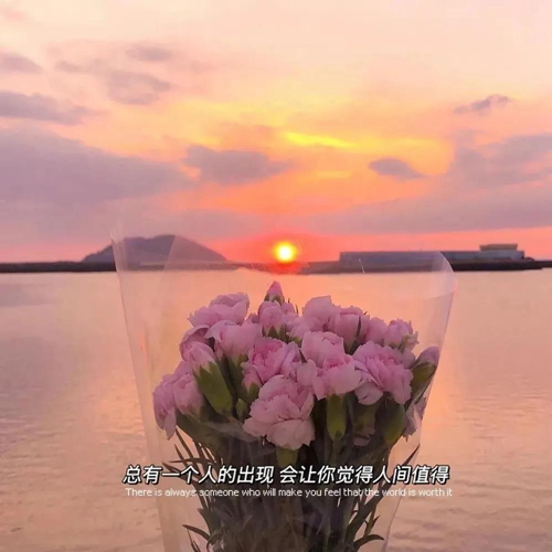 每一个人的出现 会让你觉得人间值得图片