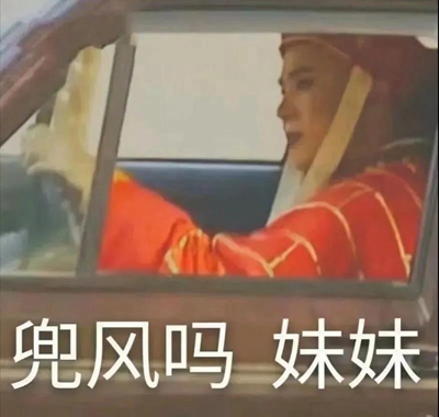 兜风吗妹妹表情包
