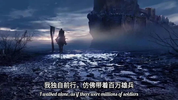 我只身前行仿佛带着百万雄兵 我只身前行仿佛带着百万雄兵