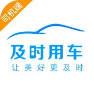 及时司机手机版