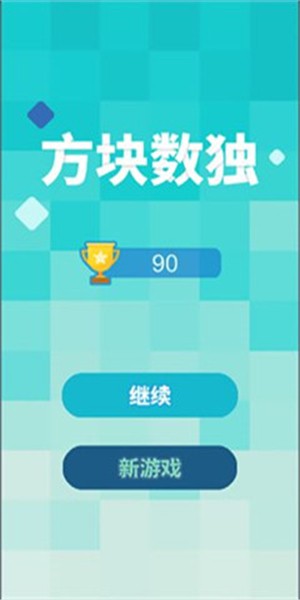 方块数独拼图手机版截图1
