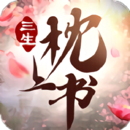 三生枕上书手游
