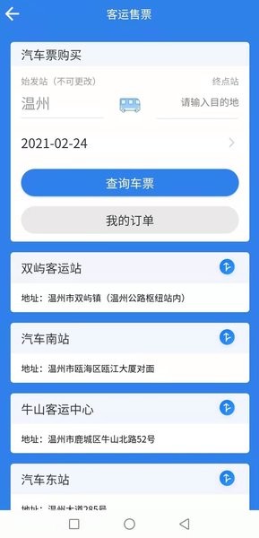 温州交运官方正版2.3.3截图2