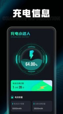 充电小达人截图1