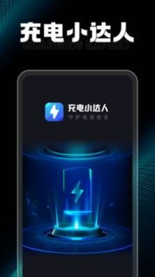 充电小达人截图2