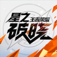 星之破晓正式服