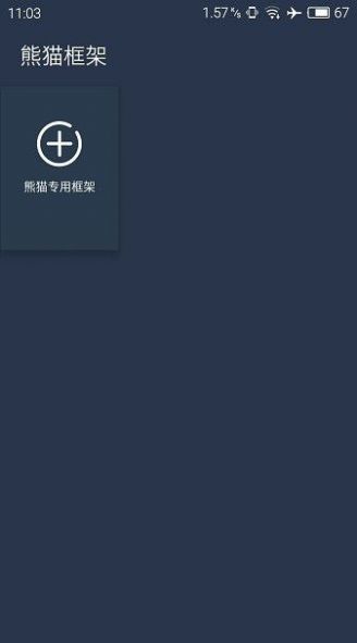 熊猫框架免ROOT无闪退版截图3