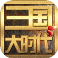 三国大时代5飞龙在天免费版