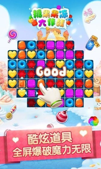 糖果果冻大作战截图3