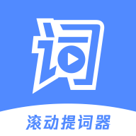 滚动提词器手机版