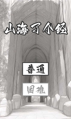 山海了个经官方版截图1