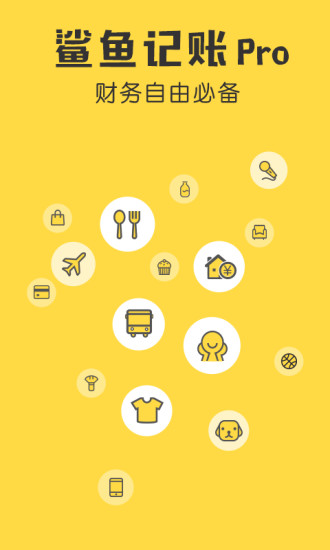 鲨鱼记账专业版截图1
