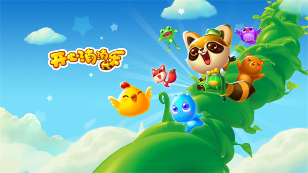 开心消消乐动物介绍大全