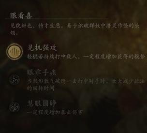 黑神话悟空根器眼看喜选择攻略