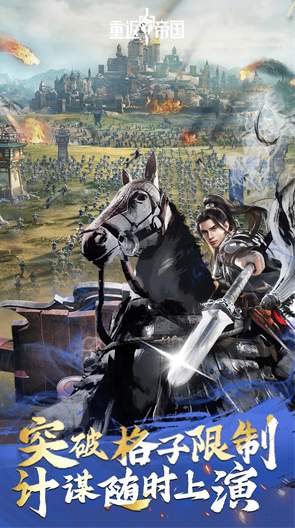 重返帝国九游版截图3