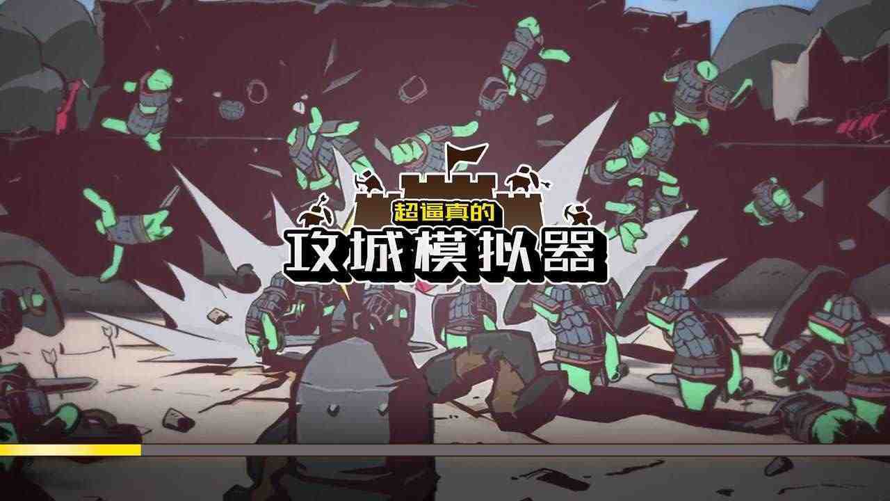 超逼真的攻城模拟器截图3
