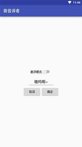 兽音译者在线翻译截图3