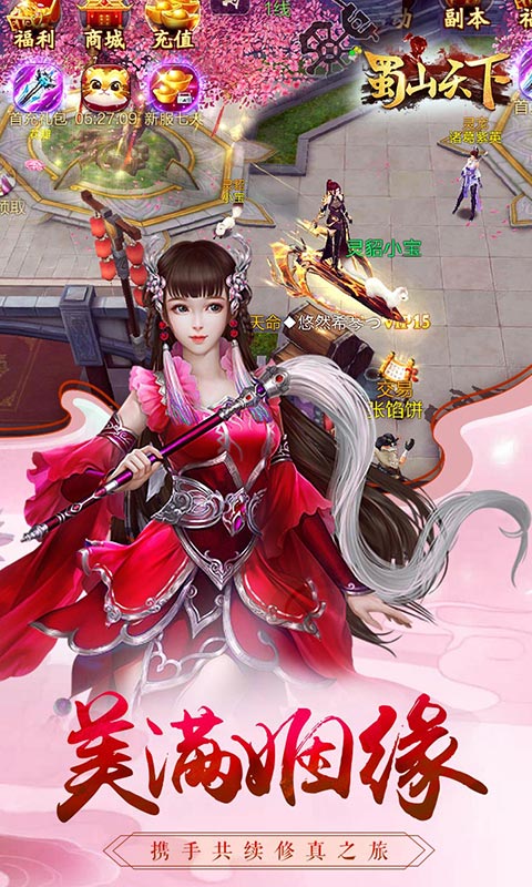 蜀山天下福利版截图2