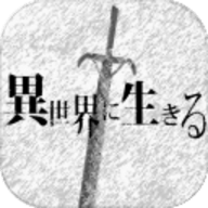 在异世界活下去