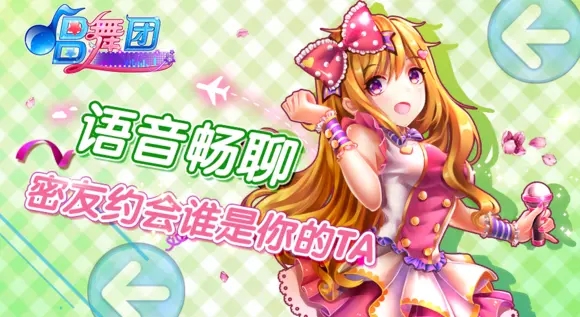 《唱舞团》好友系统攻略