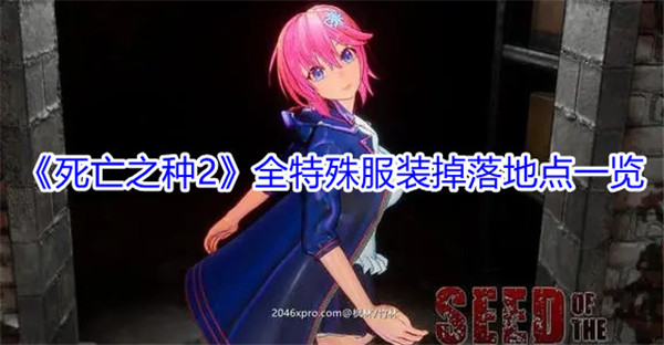 《死亡之种2》特殊服装获得方法