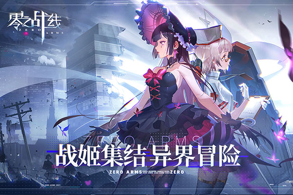 《零之战线》新手攻略