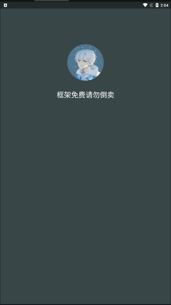 啸天框架3.0防闪退截图1