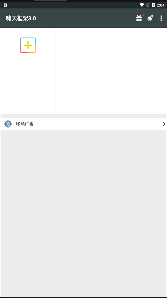 啸天框架3.0防闪退截图2